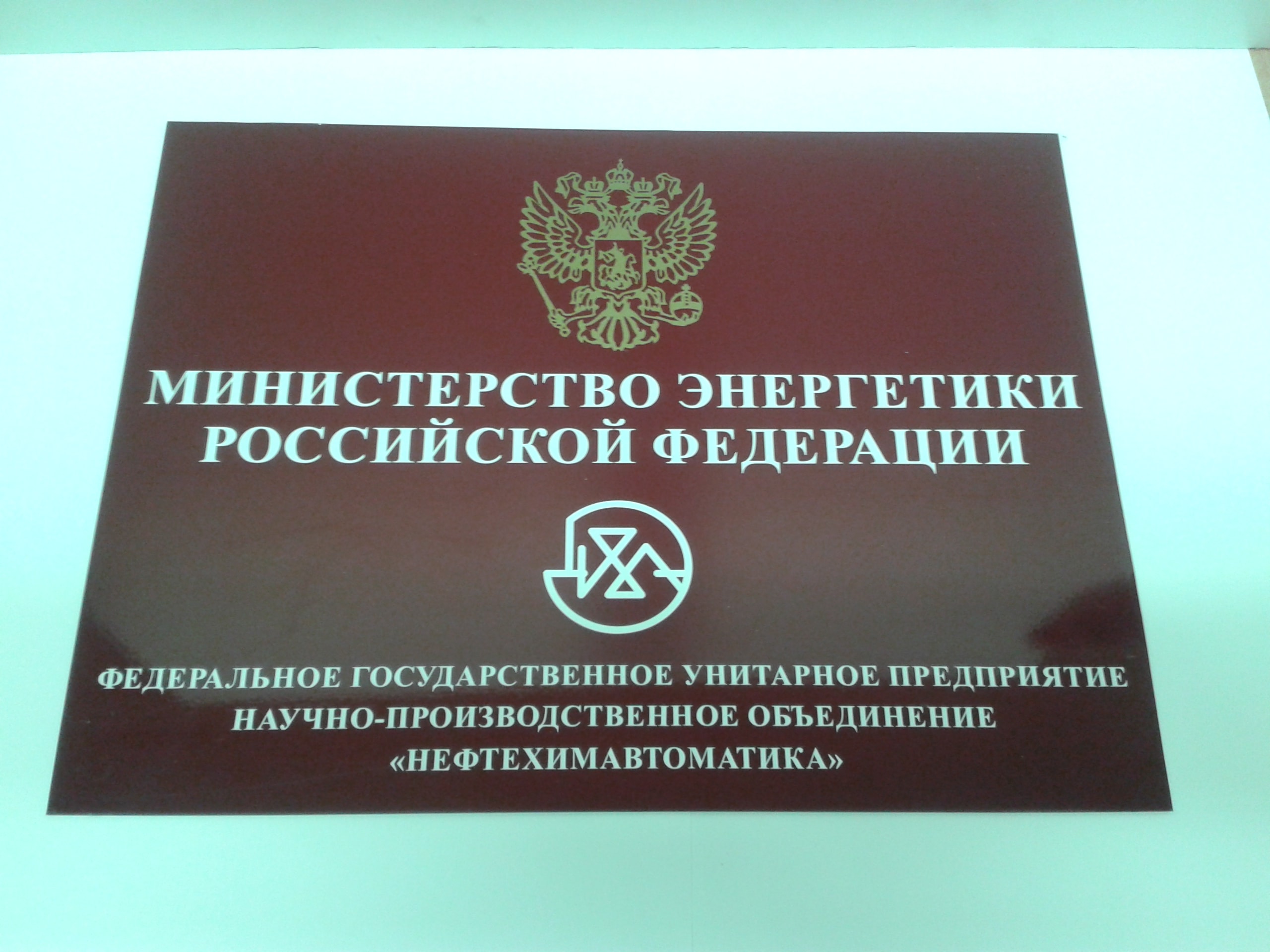 Фасадная табличка из пластика для Министерства энергетики Российской Федерации.