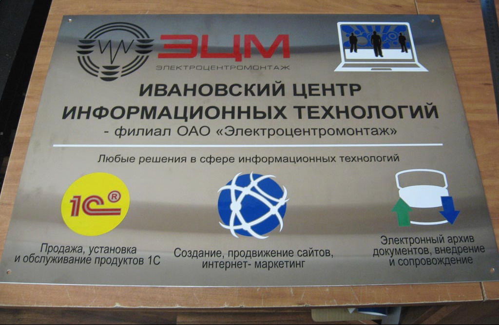 Фасадная табличка из нержавеющей стали для Ивановского центра информационных технологий. Технология изготовления - химическая гравировка с заливкой изображения автоэмалью. Фактура - матовое серебро.