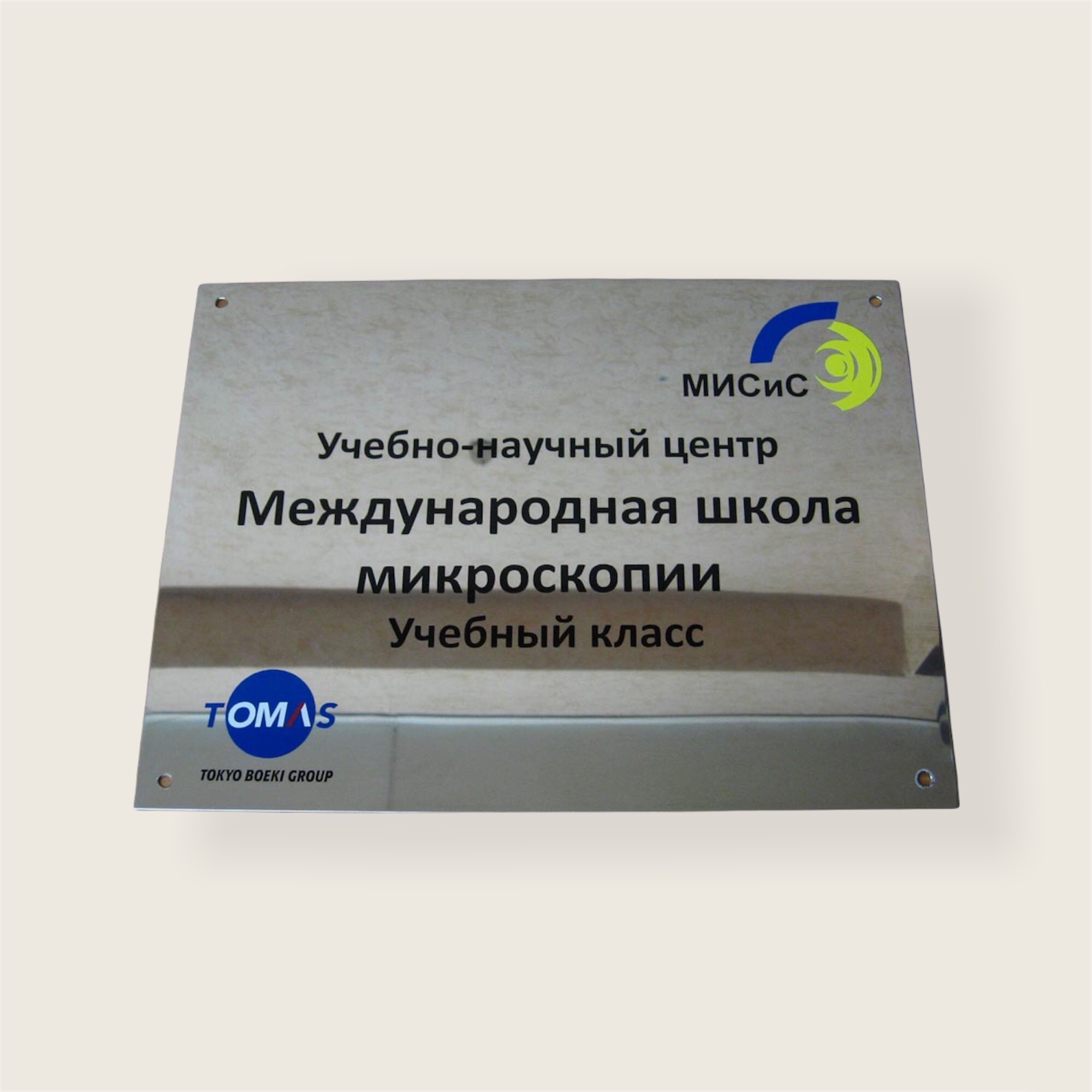 Офисная табличка из нержавеющей стали для международной школы микроскопии. Аппликация пленками Oracal 641.